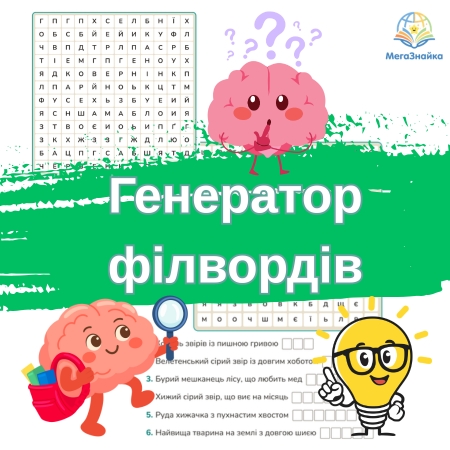 Генератор філвордів