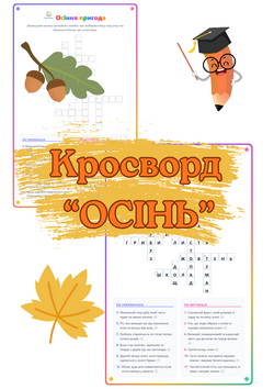 Кросворд "Осінь"