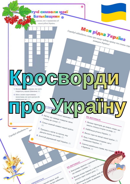 Кросворди про Україну