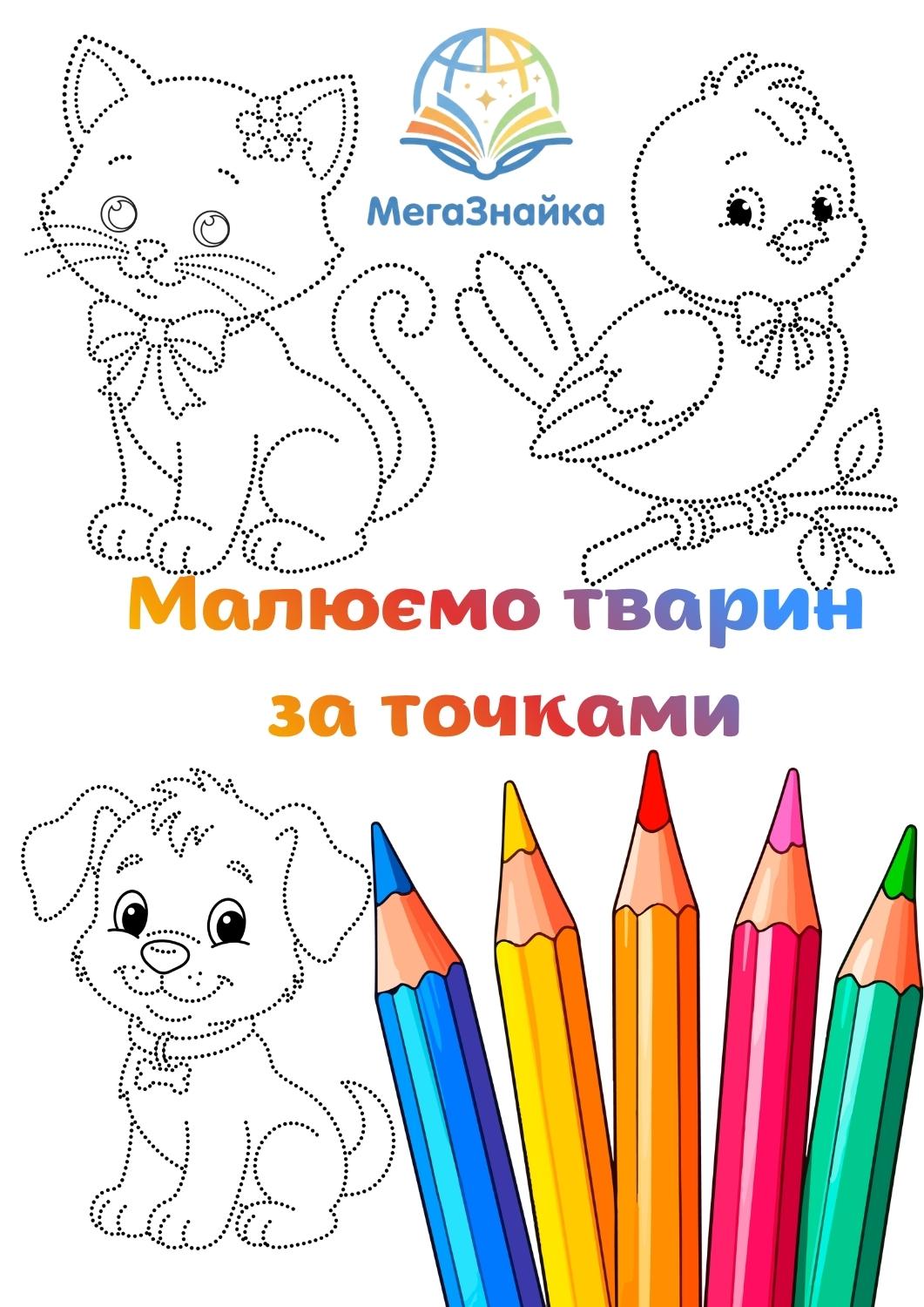 Розмальовки за точками - тварини