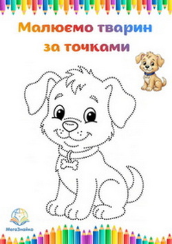 Розмальовка за точками - песик