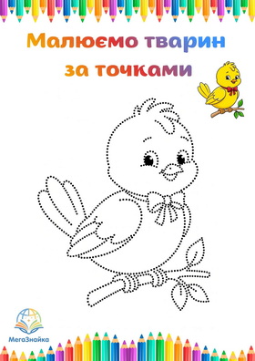 Розмальовка за точками - пташка на гілці