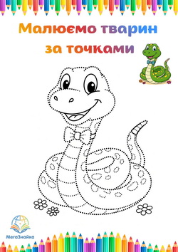 Розмальовка за точками - весела змійка