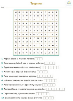 Філворд - дикі тварини