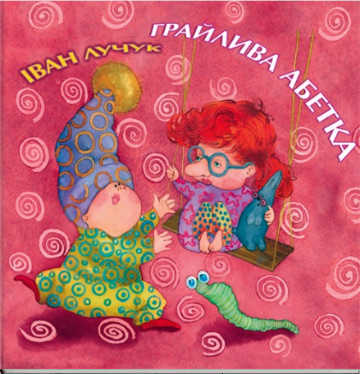 Грайлива абетка. Володимир Лучук