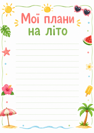 Мої плани на літо - робочий аркуш, аплікація