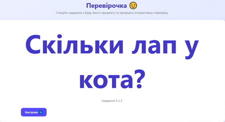 Опитування, математичні диктанти на екрані легко - "Перевірочка"