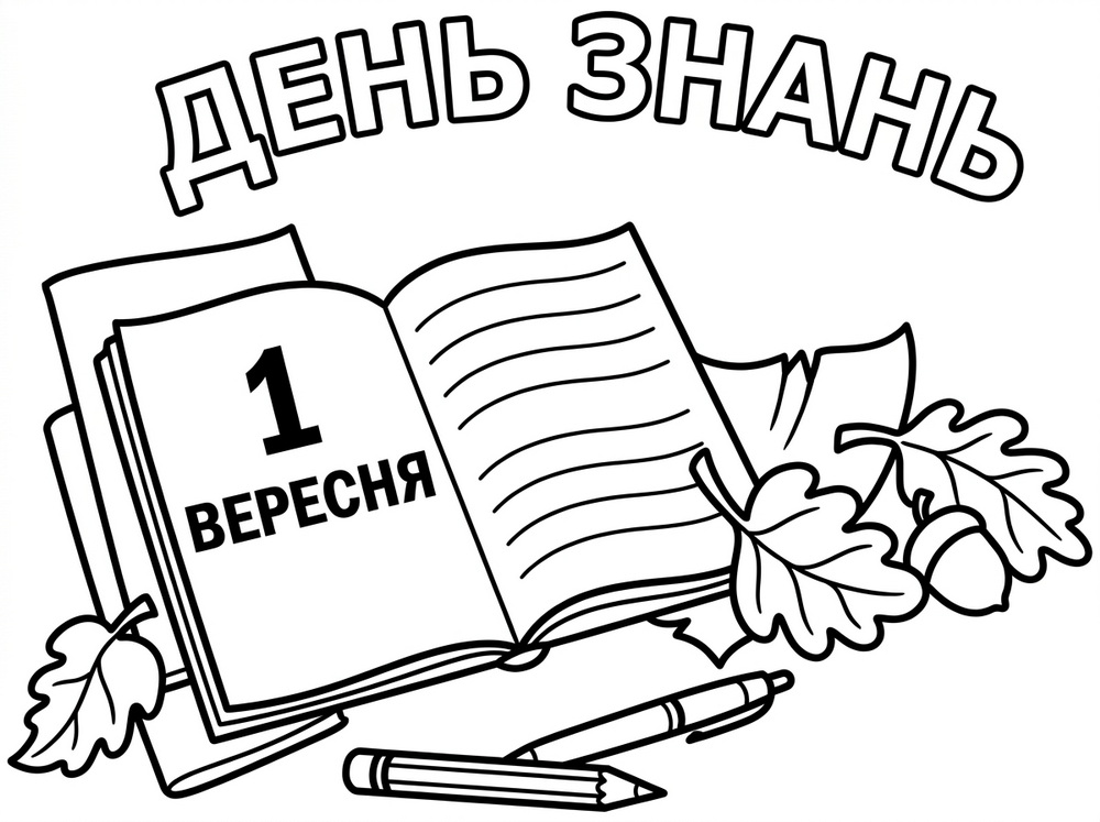 Розмальовка-листівка до Дня знань