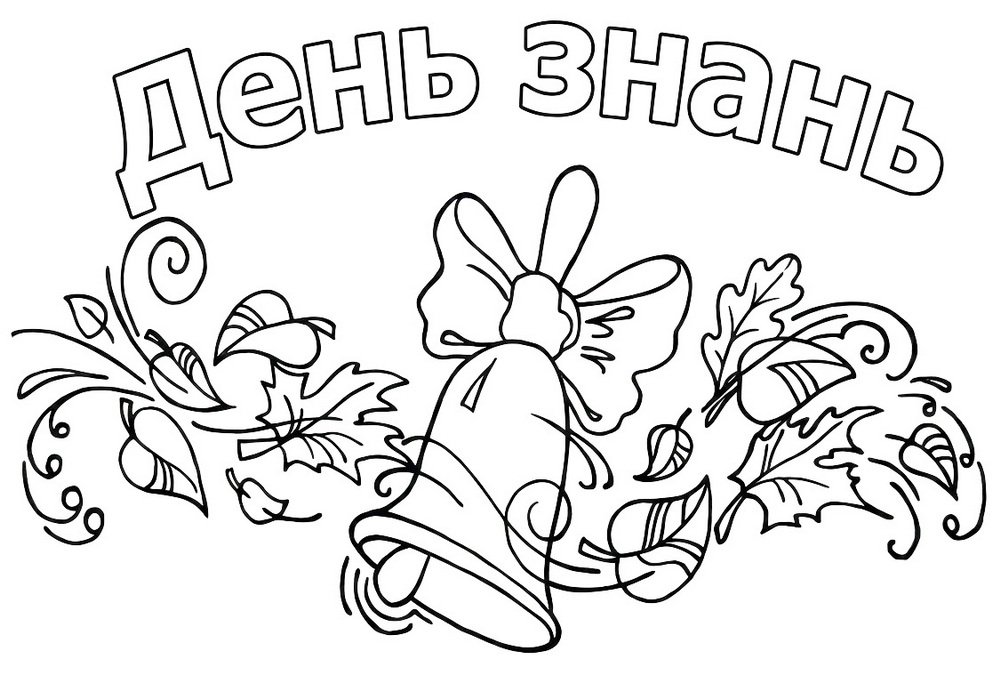 Розмальовка до 1 вересня, до Дня знань