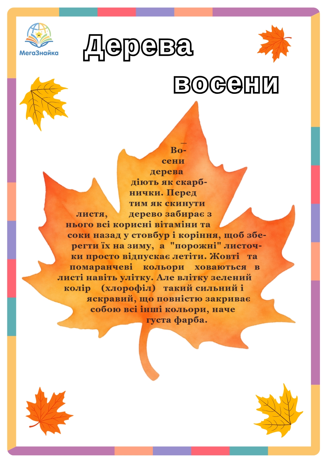 Читання по контуру: розвивальний аркуш «Дерева восени» для дітей