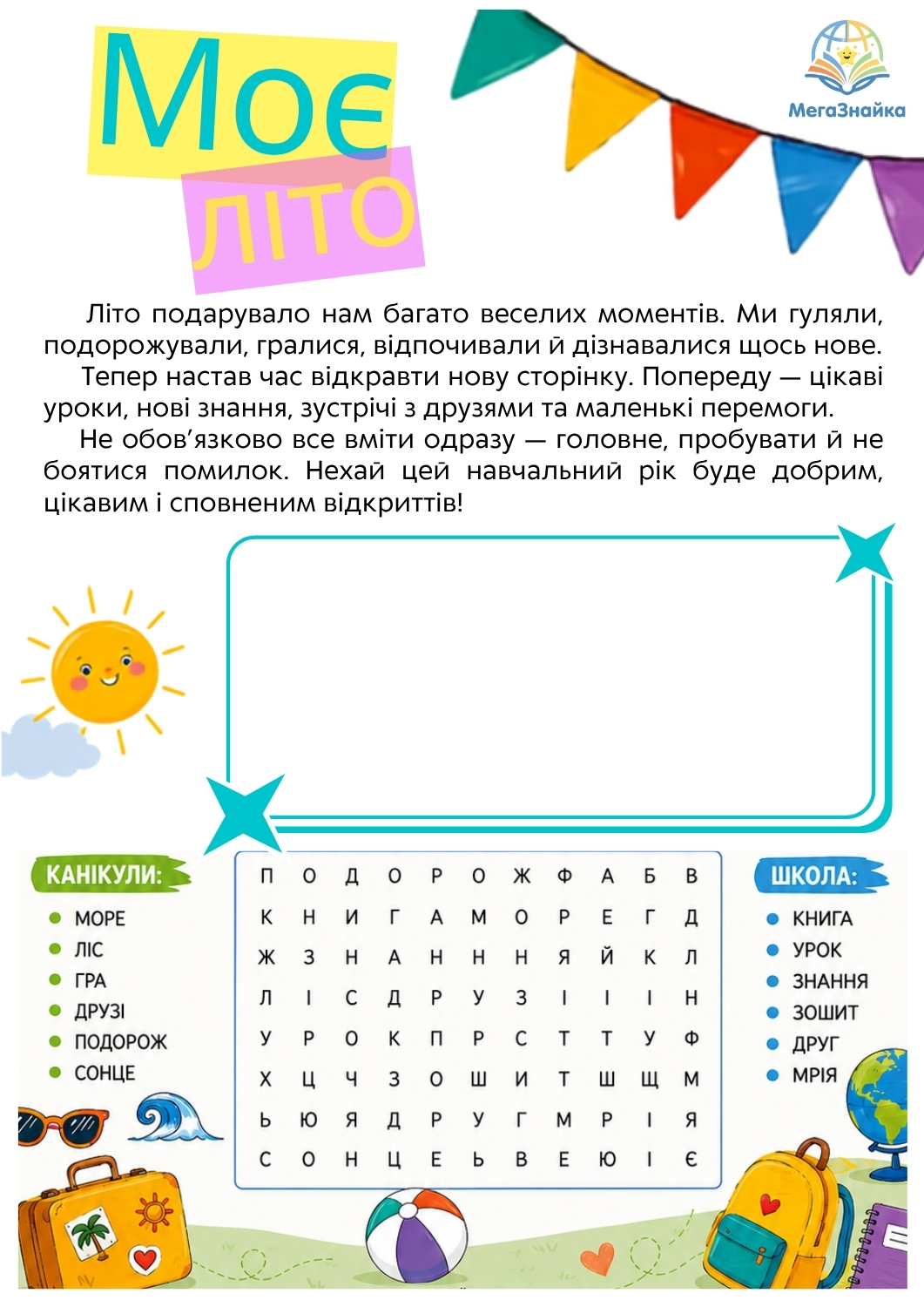 Мій найяскравіший спогад про літо - робочий аркуш
