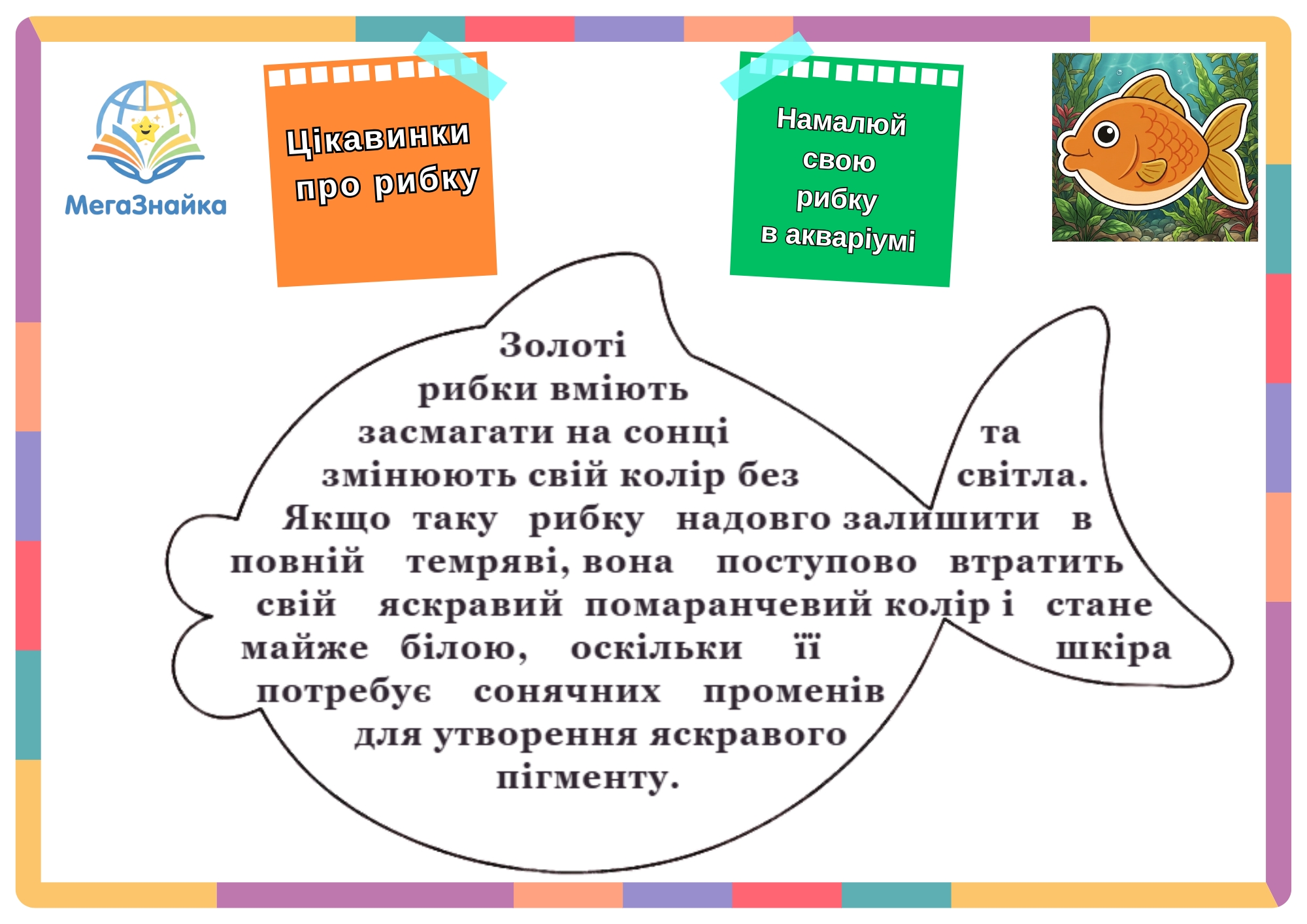 Читання по контуру "Рибка" - нейроігрова вправа