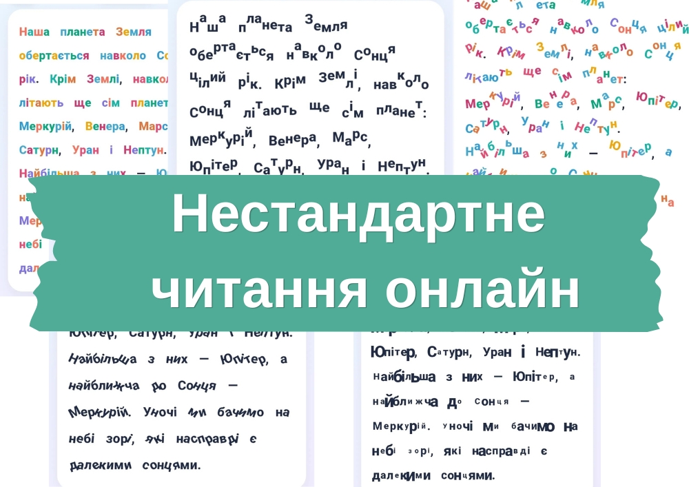 Нестандартне читання онлайн