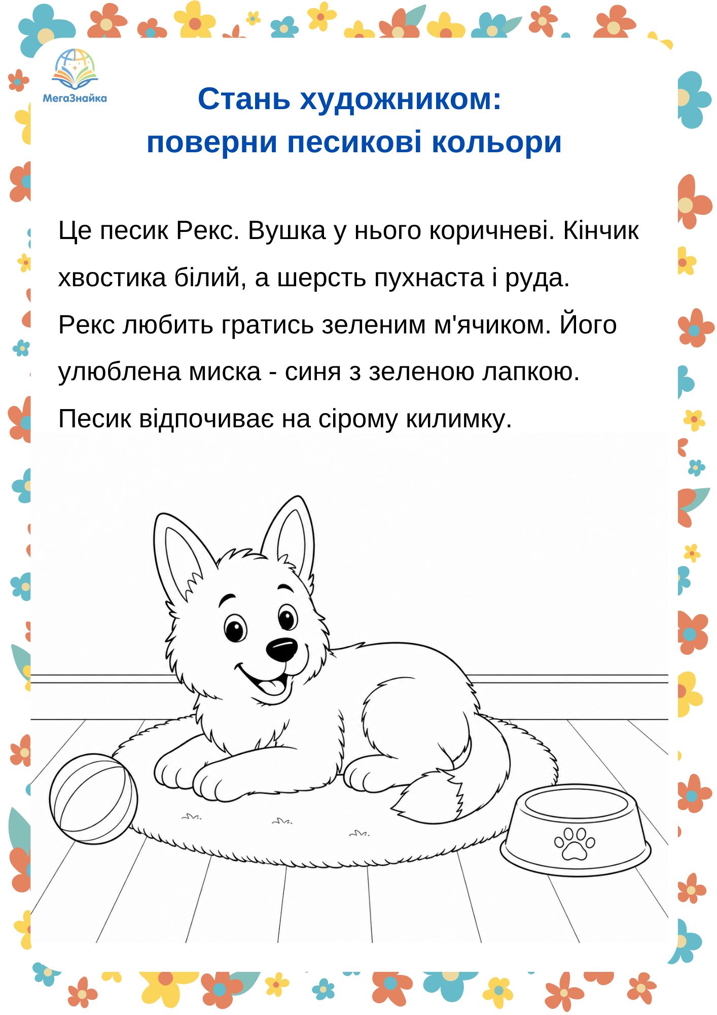 Песик Рекс - прочитай і розмалюй