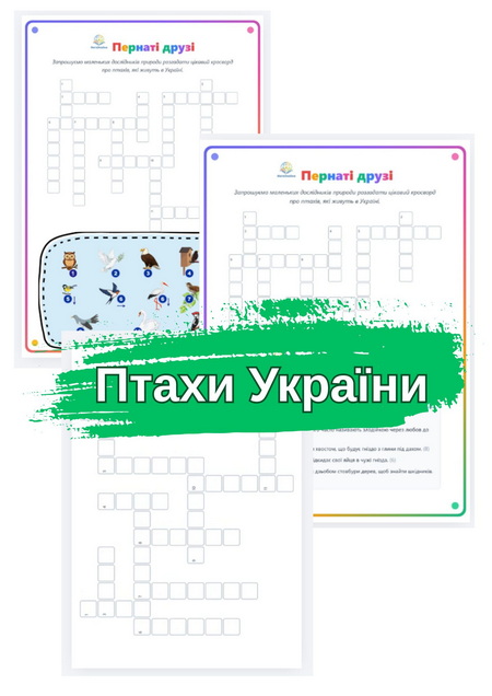 Кросворд про птахів України