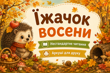 Швидкочитання для дітей: як їжачок готується до зими (картки для друку)