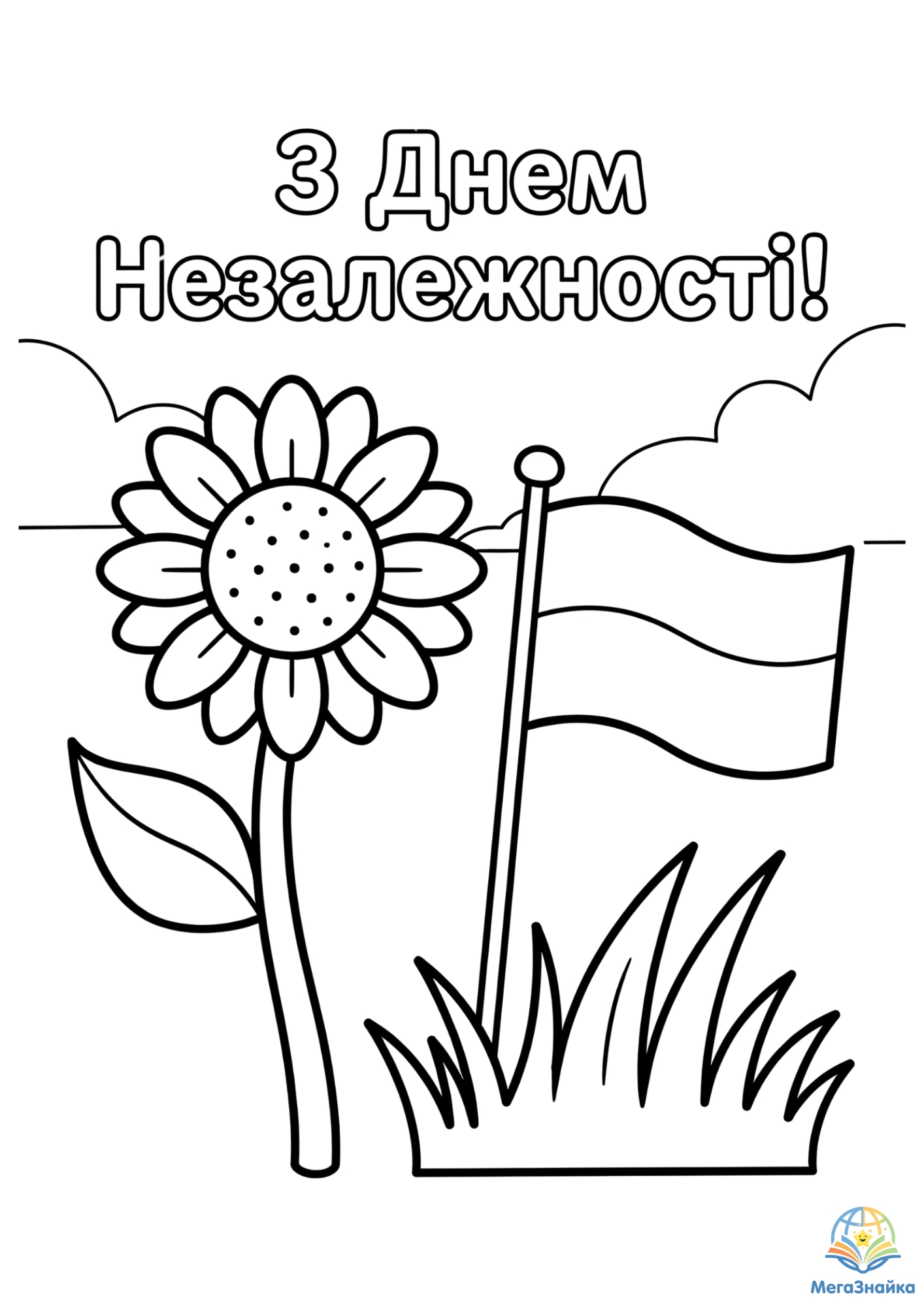 Розмальовки до Дня Незалежності України!