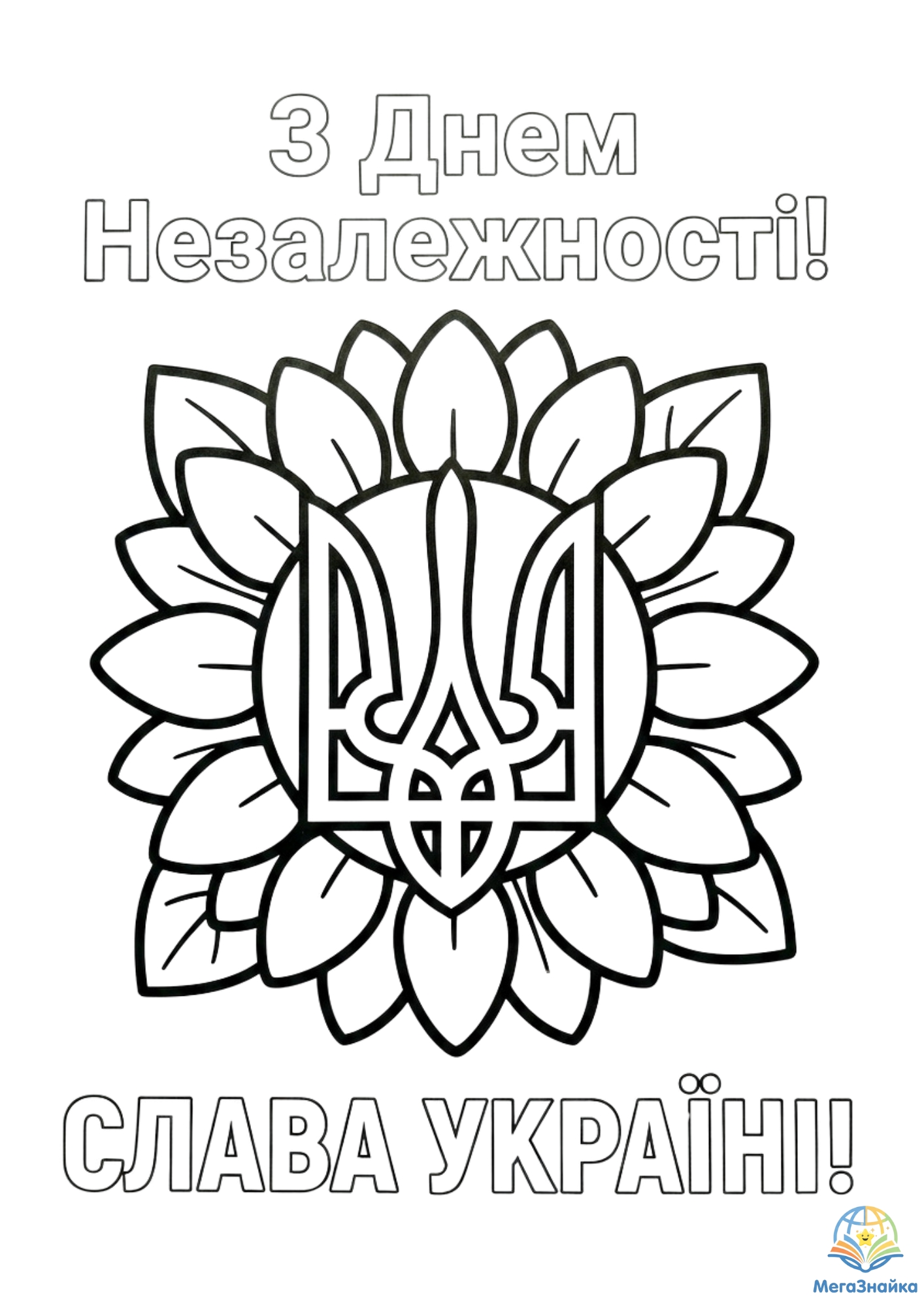Святкові розмальовки до Дня Незалежності України!