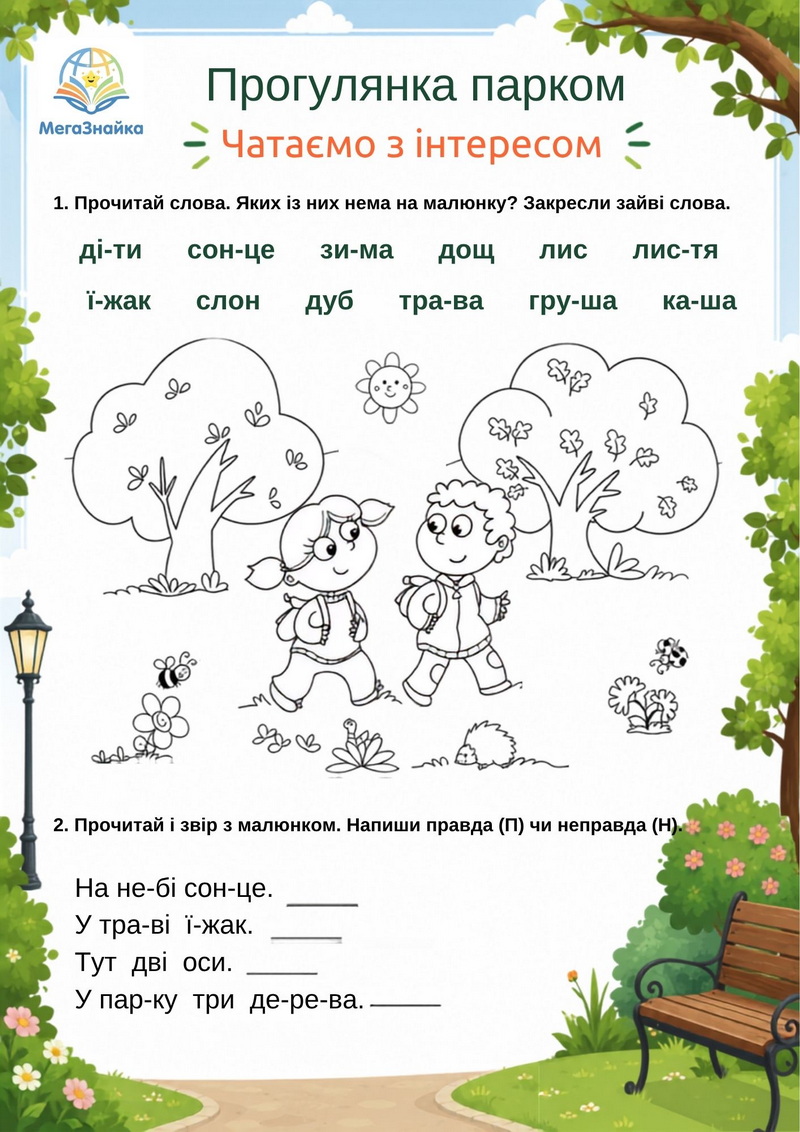 Прогулянка парком. Читаємо з інтересом