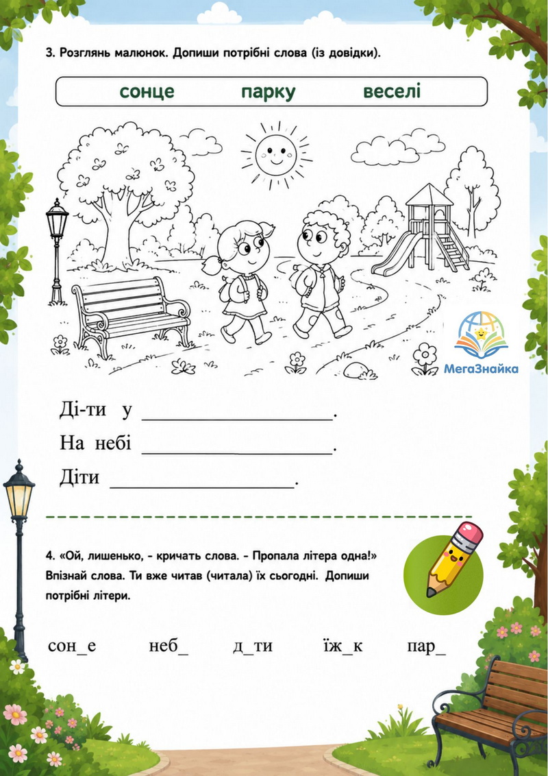 Прогулянка парком. Читаємо з інтересом