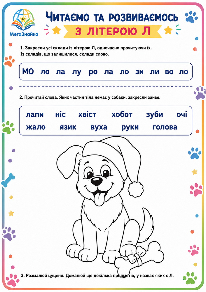 Читання слів з цуценям