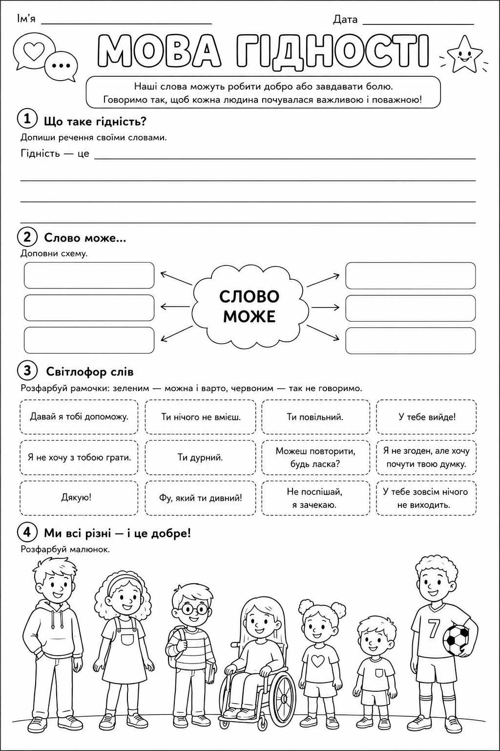Мова гідності — робочий аркуш для дітей (1 урок 2026)