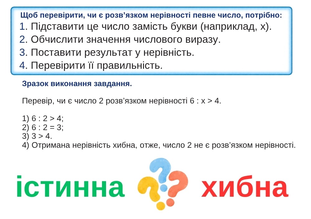 Чи є задане число розв'язком нерівності: покроковий гайд та пам’ятка для учнів