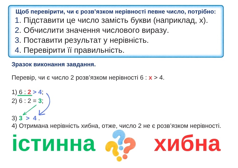 Нерівність істинна чи хибна