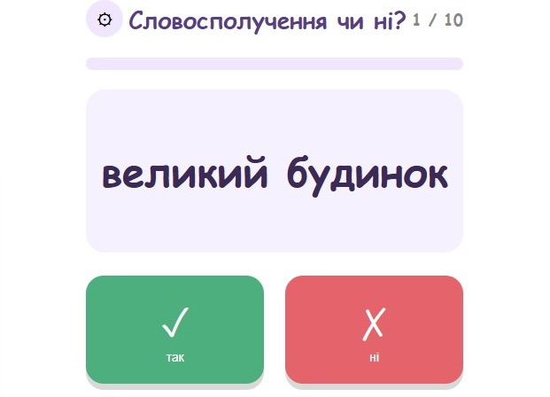 Словосполучення чи ні? — інтерактивна гра