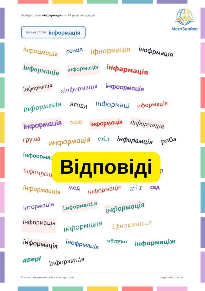 Словниковий слалом: шукаємо слово "інформація"