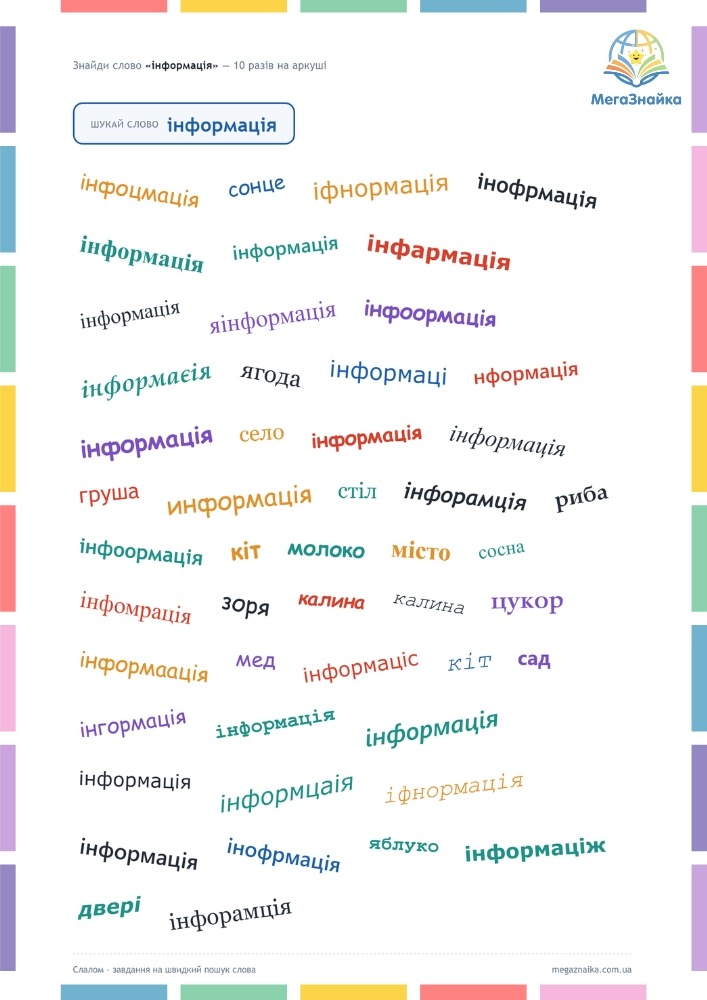 Словниковий слалом: шукаємо слово "інформація"