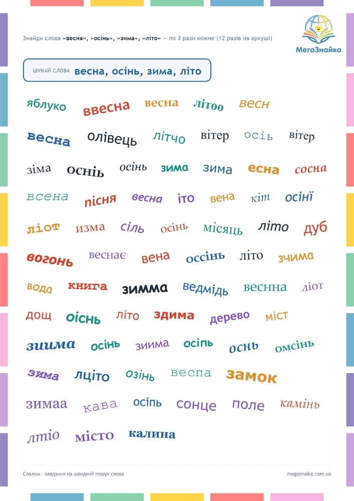 Зоровий (словниковий) слалом - пошук слів